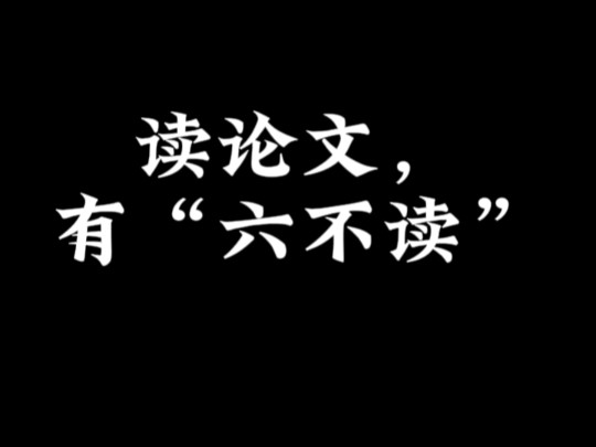 读论文,有“六不读”哔哩哔哩bilibili