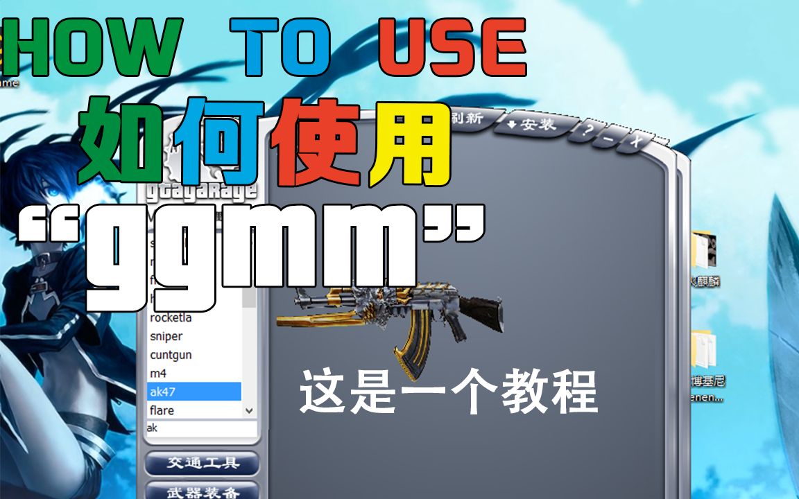 GTA模型模组安装工具GGMM使用教程哔哩哔哩bilibili