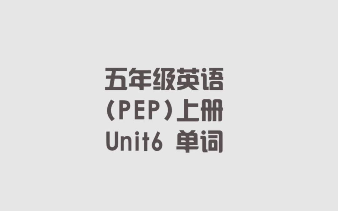 人教PEP版小学五年级英语上册,第六单元单词哔哩哔哩bilibili