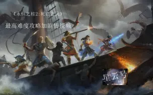 《永恒之柱2:死亡之火》最高难度攻略加剧情视频