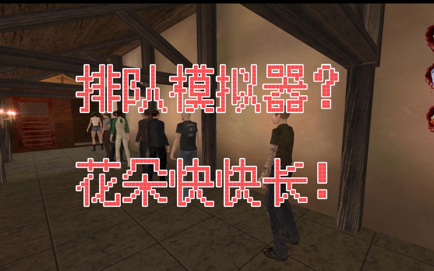 这游戏是不是应该叫排队模拟器啊 【夺命邮差2】