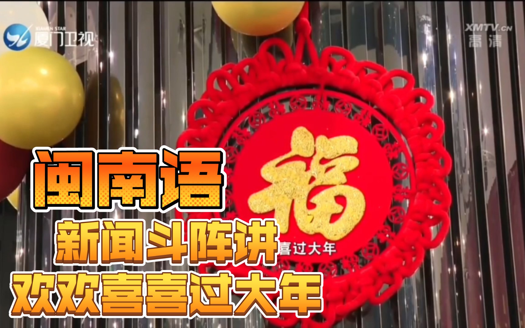 [图]【闽南语】新春新年练习稿——欢欢喜喜过大年