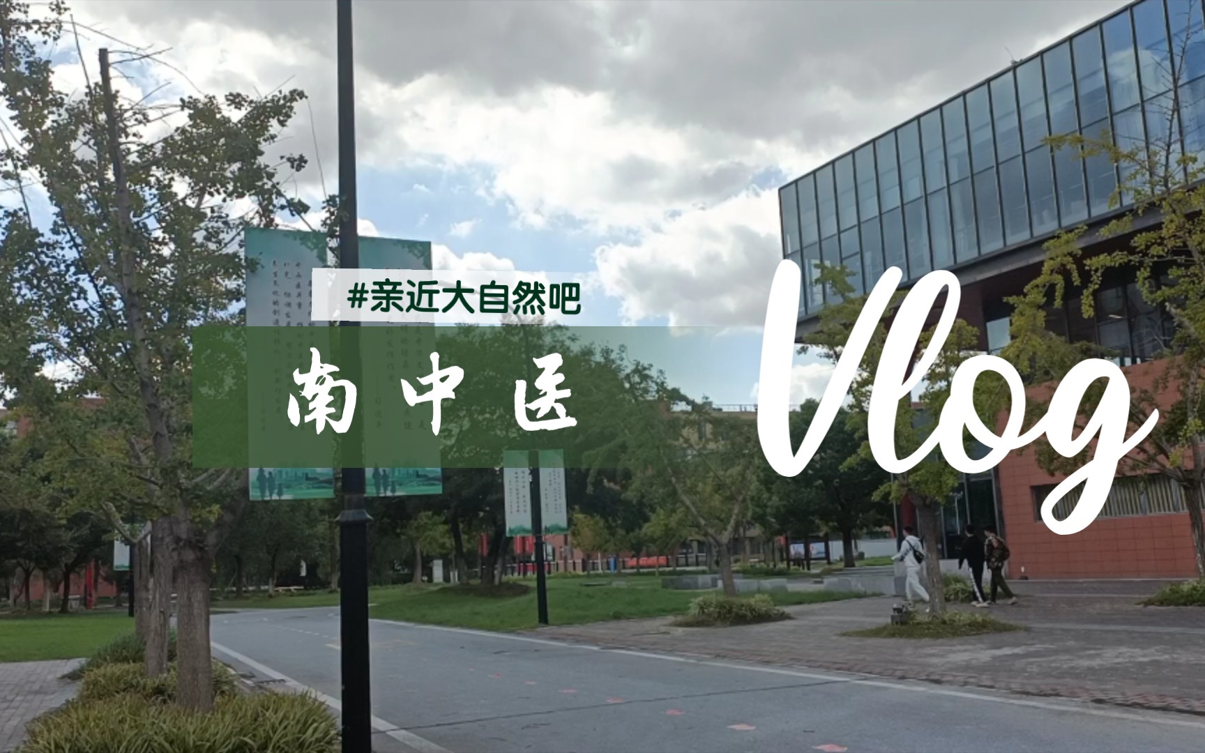 【坐看云起时】南京中医药大学(泰州校区)vlog哔哩哔哩bilibili