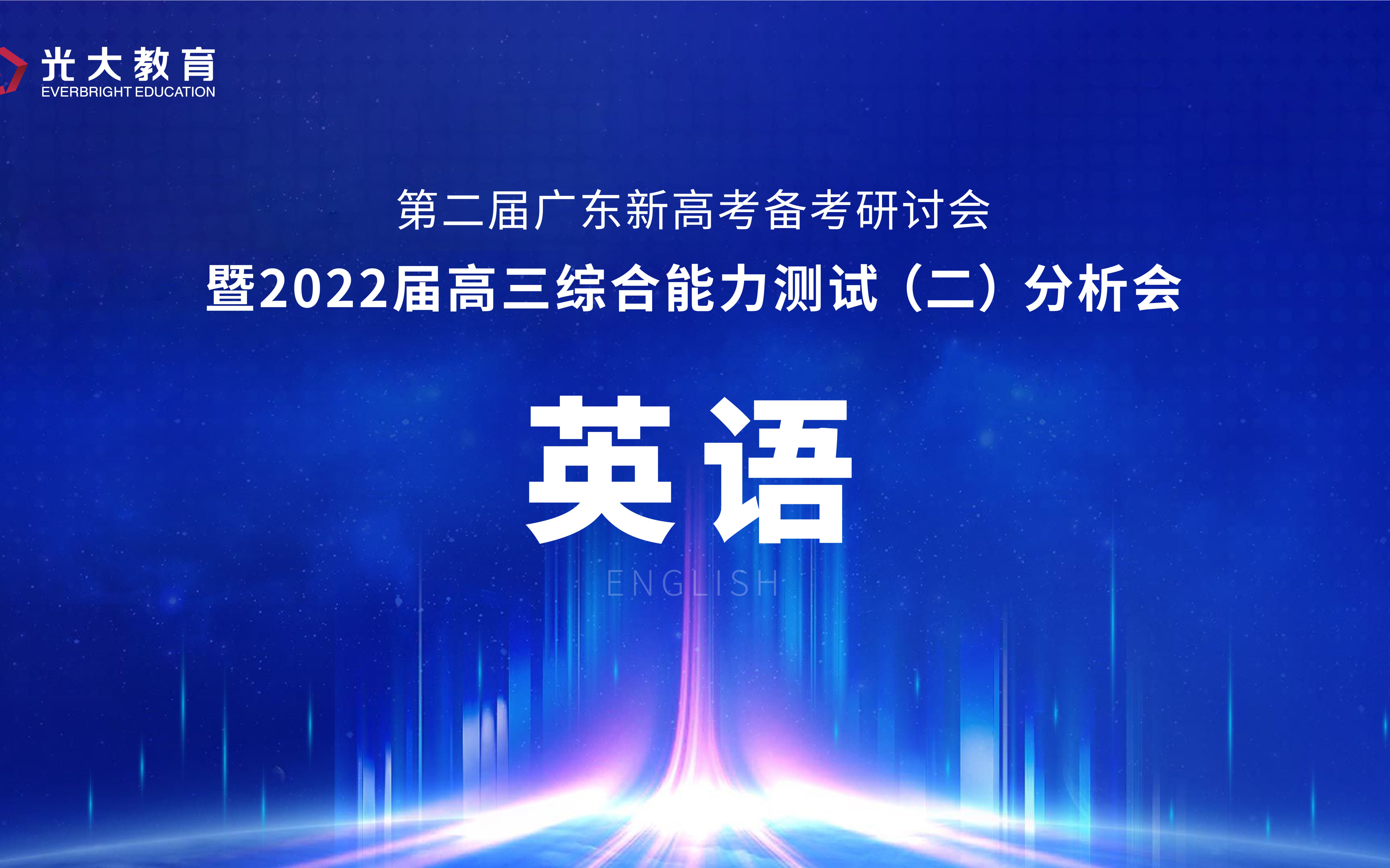 光大联考 2022届广东省高三综合能力测试2考试质量分析英语哔哩哔哩bilibili