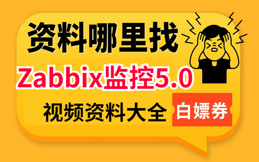 80%人都要懂的网络知识 企业级监控系统zabbix深入介绍 带你掌握zabbix核心知识点哔哩哔哩bilibili