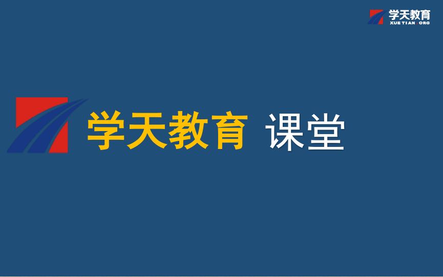 二级建造师《市政工程实务》黄金考点节选 学天教育 刘正飞老师哔哩哔哩bilibili