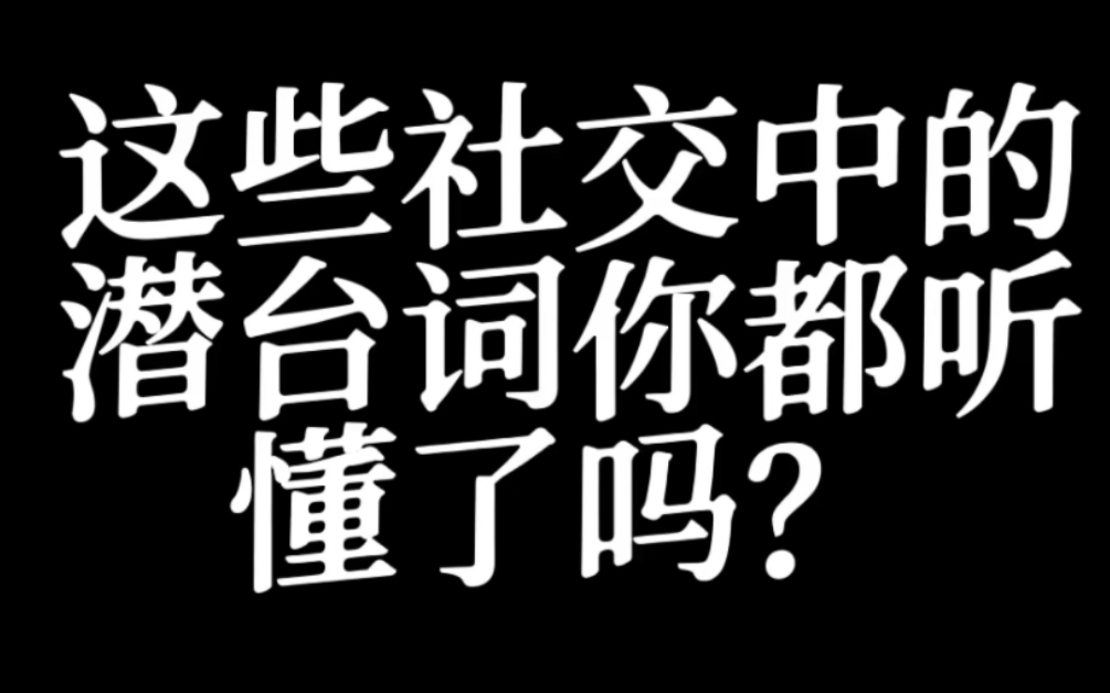 这些社交中的潜台词你都听懂了吗?赶快收藏学习!别再做社交傻瓜了!哔哩哔哩bilibili