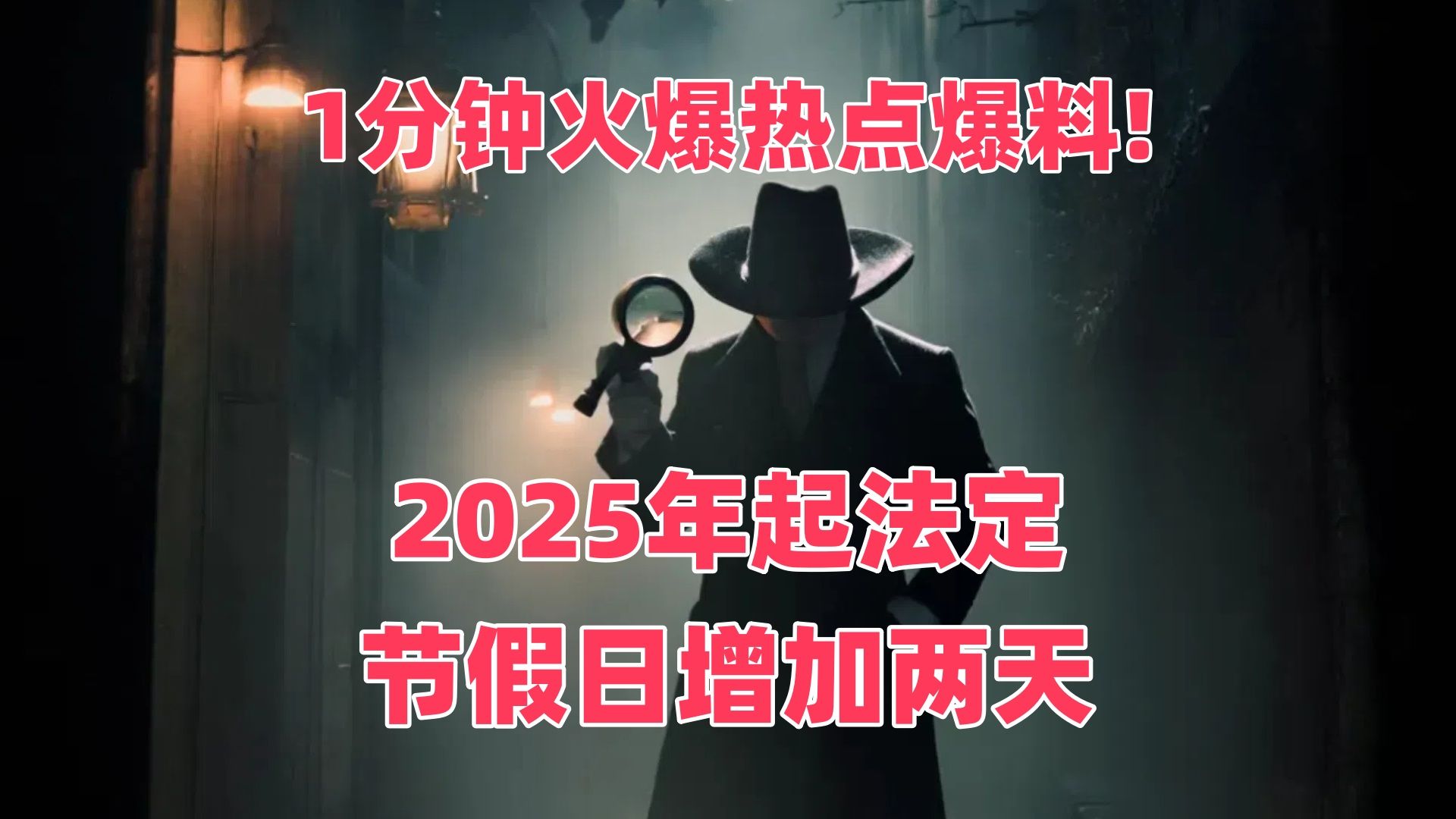 2025年起,法定节假日居然要增加两天,你的假期要变长啦!哔哩哔哩bilibili