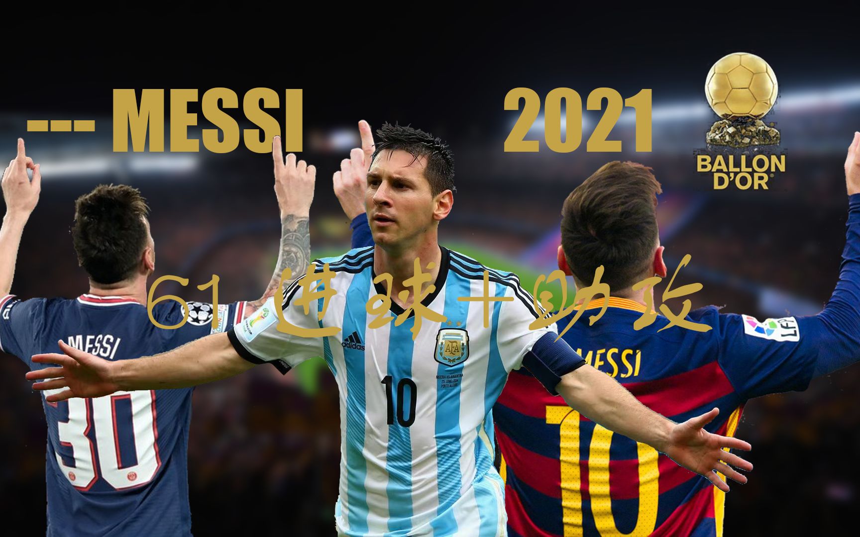 梅西的2021_梅西2021年61个进球 助攻全纪实