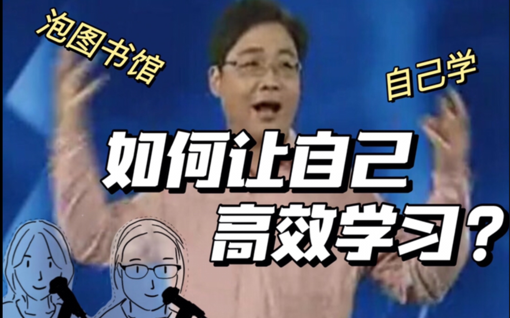 暑假如何保持效率高效学习?|心理学知识科普11社会助长理论|Luna & Julie哔哩哔哩bilibili