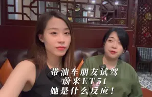 带油车朋友试驾电车 蔚来ET5T她是什么反应！