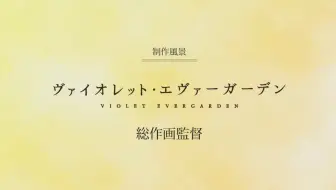 アニメ ヴァイオレット エヴァーガーデン 制作風景第1弾 総作画監督 哔哩哔哩 Bilibili