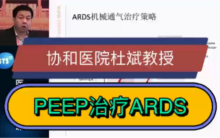 协和医院杜斌教授:PEEP治疗ARDS,小白也能听懂哔哩哔哩bilibili