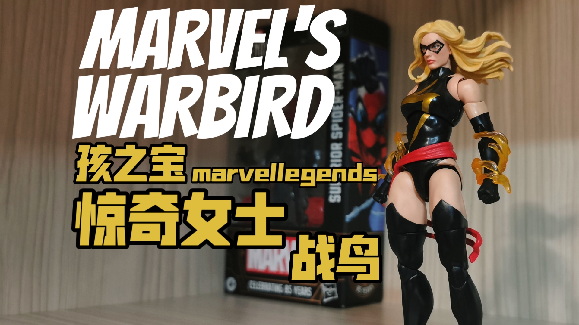 【孩之宝】marvellegends 85周年 惊奇女士 战鸟 速览 (中秋快乐∩∩)哔哩哔哩bilibili