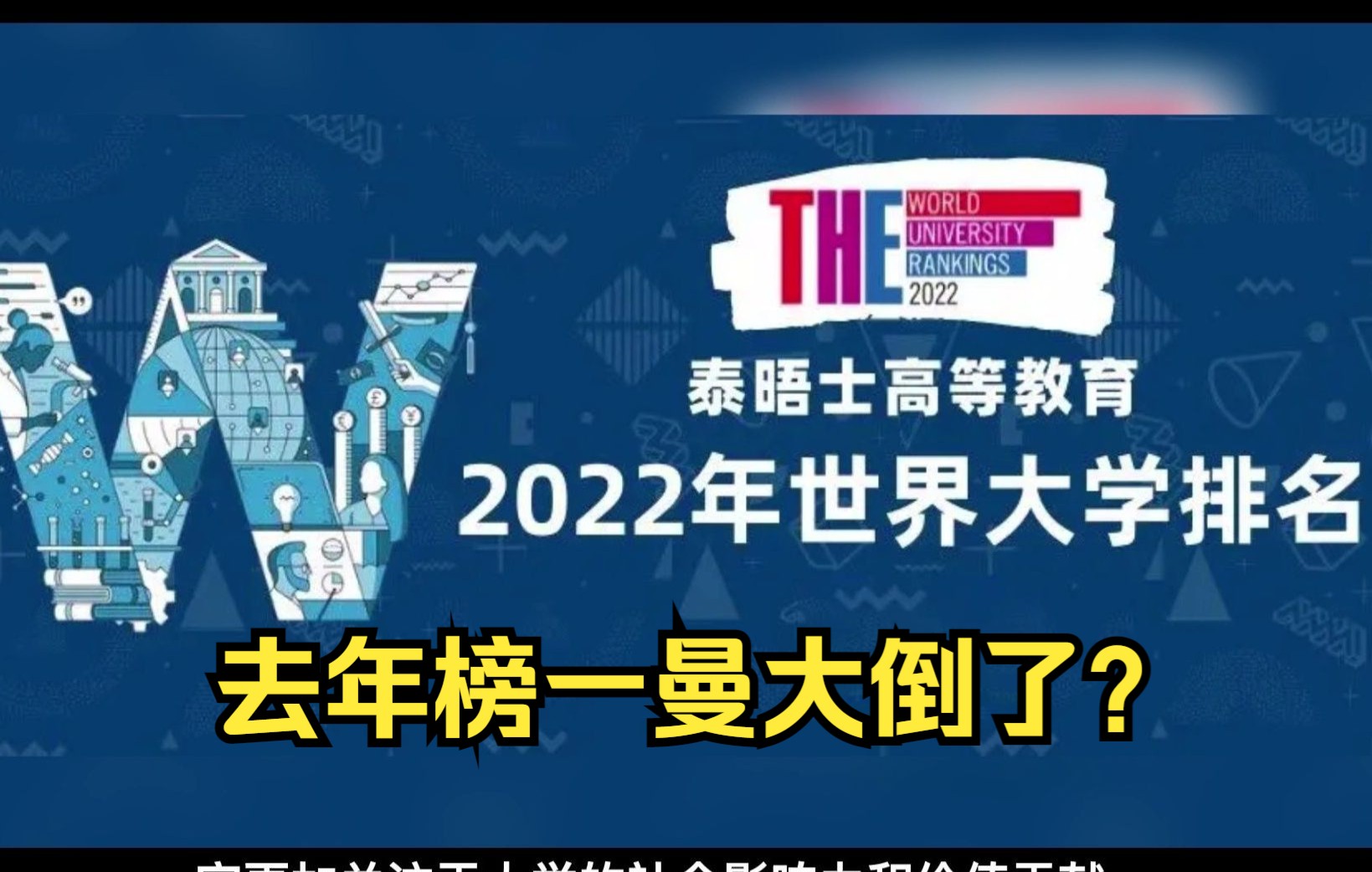 【留学资讯】2022泰晤士最具影响力大学排名公布!曼大倒了、牛剑均不在前列哔哩哔哩bilibili