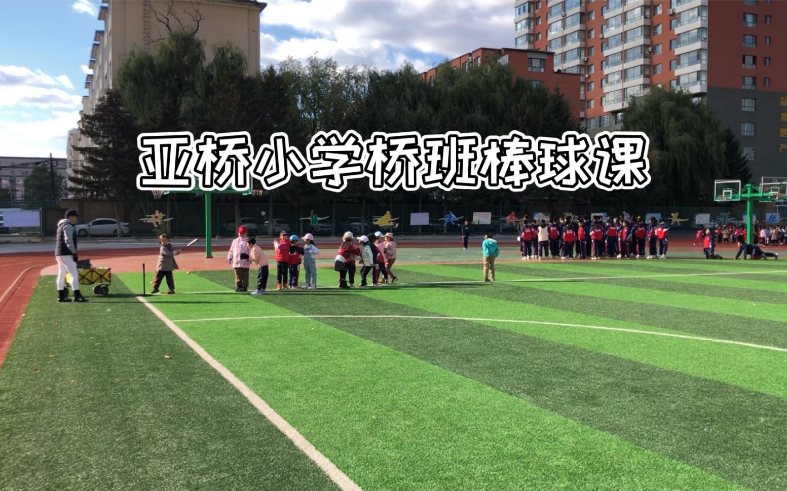 吉林市亚桥小学棒球课