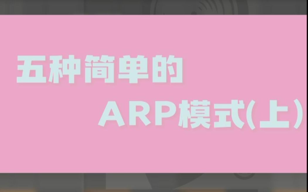 五种简单的ARP模式哔哩哔哩bilibili