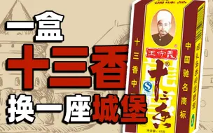 Download Video: 【食录】十三香曾经有多贵？欧洲人疯抢的东方香料，如何一步步跌落神坛？