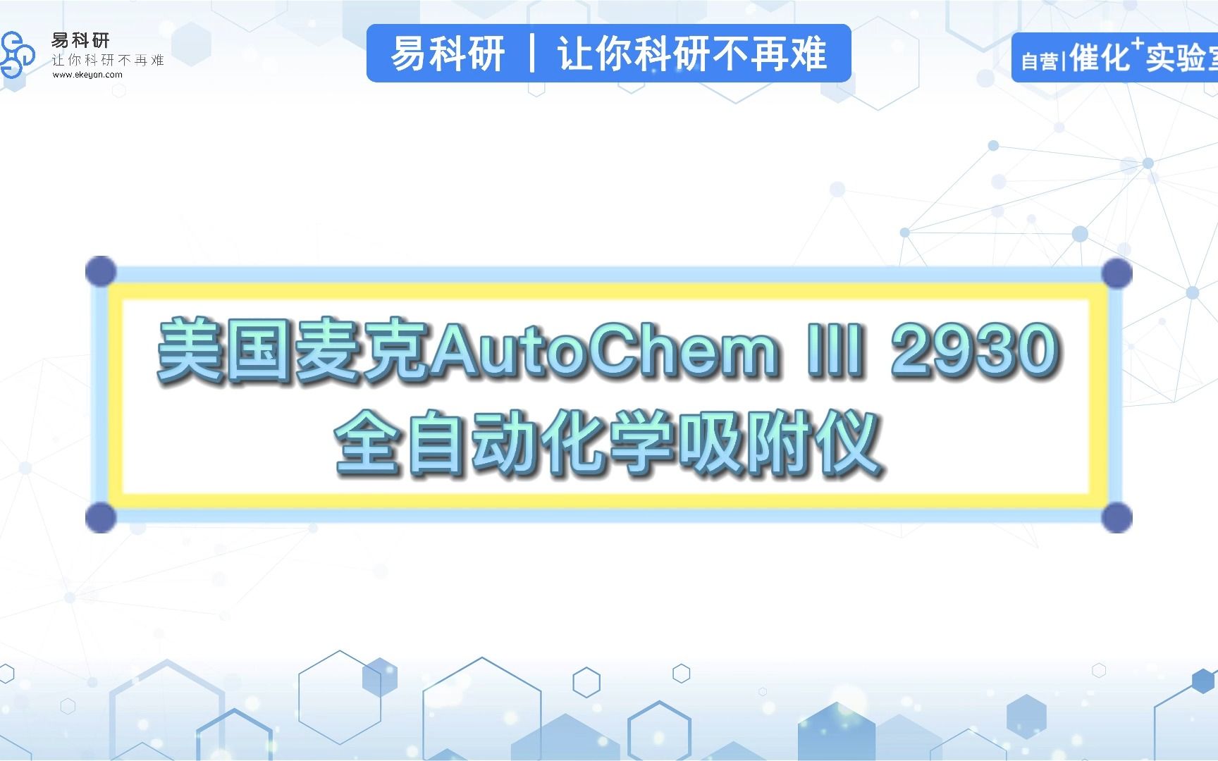 仪器简介 | 全国首台美国麦克AutoChem III 2930全自动化学吸附仪哔哩哔哩bilibili