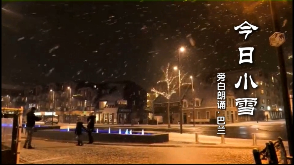 今日小雪 旁白朗诵 视频制作 巴俊宇哔哩哔哩bilibili