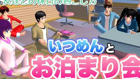 サクシミュ 仲良し友達とお泊まり会 休日いつめんとの過ごし方 和好朋友一起过座谈会 休息日是什么时候过的 サクラスクールシミュレーター 哔哩哔哩