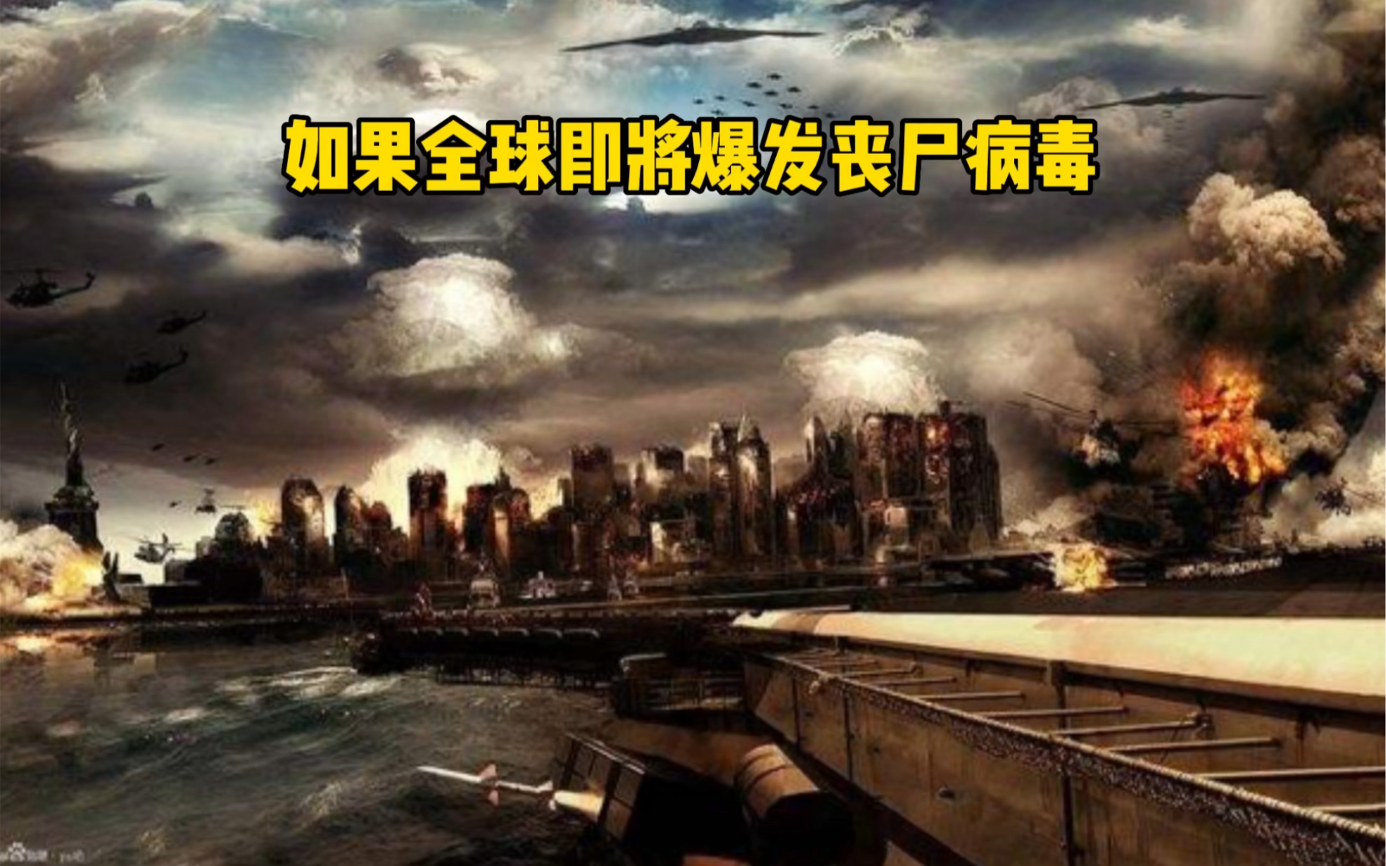 如果全球即将爆发丧尸病毒,却只有你知道了,你会怎么办?哔哩哔哩bilibili