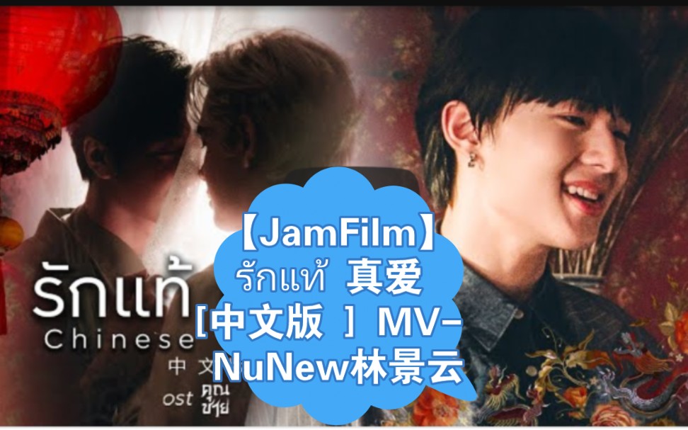 【jamfilm】232729232121 真爱 【中文版 official mv】