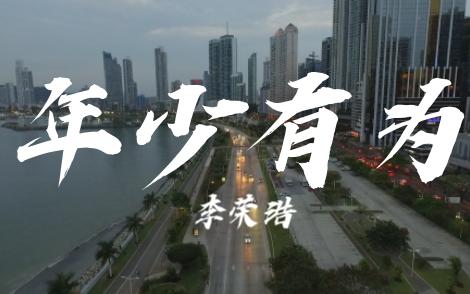 "祝你我年少有为!"—《年少有为》