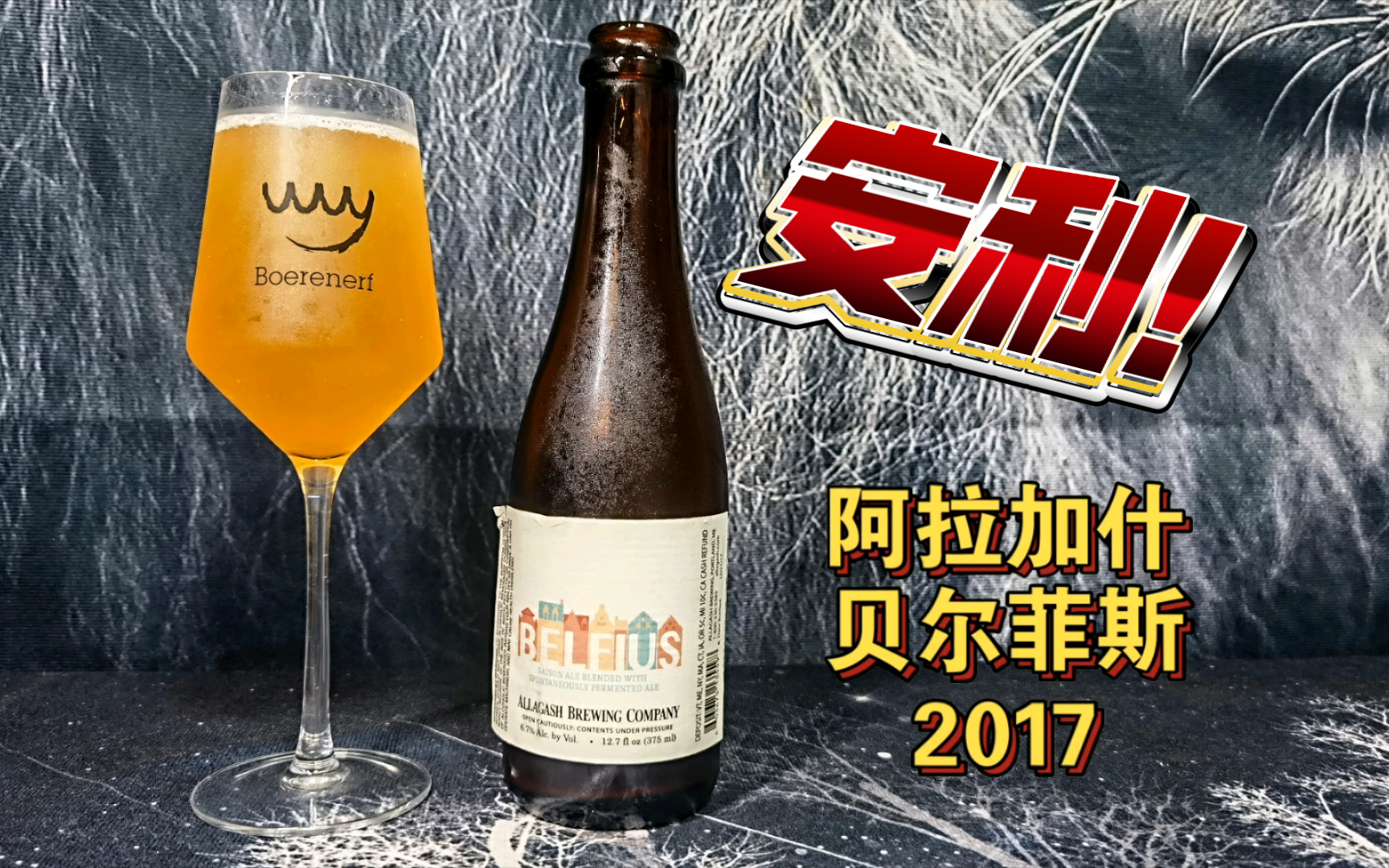 绝版停产&实力酿造,阿拉加什贝尔菲斯2017测评哔哩哔哩bilibili