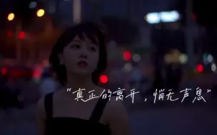 Download Video: 真正的离开，总是悄无声息的。