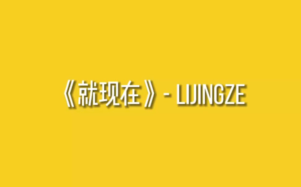 [图]李京泽贝贝新歌《就现在》