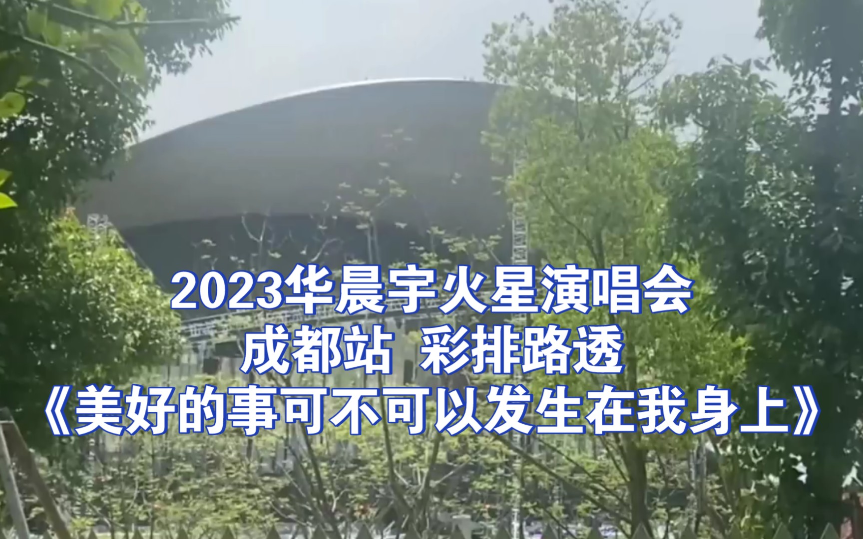 【华晨宇】230427火星演唱会成都站:《美好的事可不可以发生在我身上》白天彩排路透(230427)哔哩哔哩bilibili