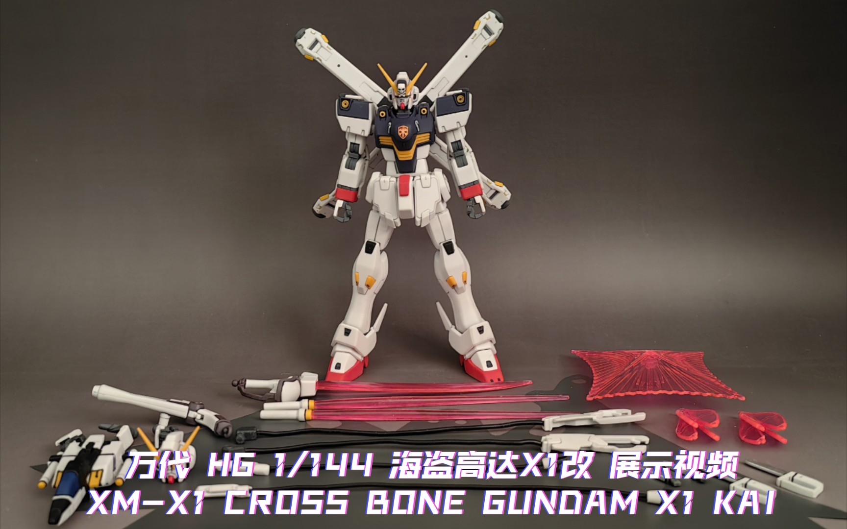 万代 hg 1/144 海盗高达x1改 展示视频