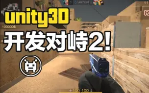 Download Video: unity3D制作开发对峙2，玩不了对峙2? 那就把它做出来吧