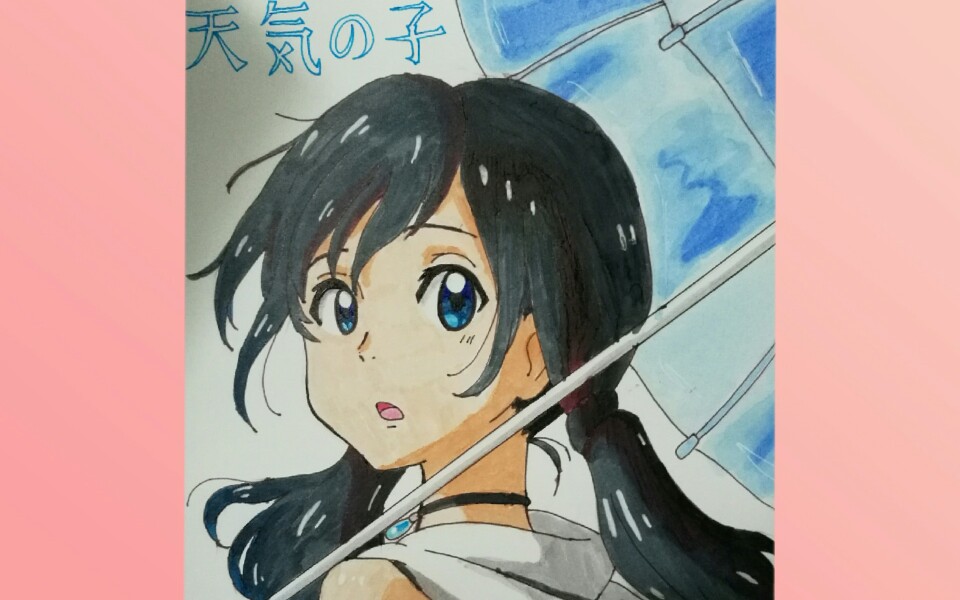 马克笔天气之子阳菜回眸一笑