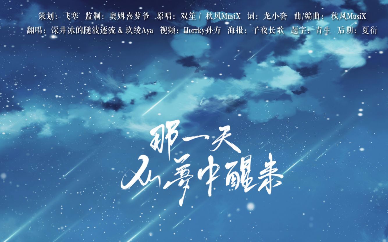 那一天从梦中醒来长歌出品