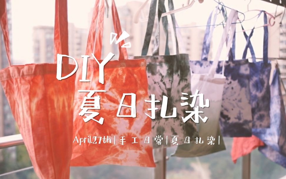 #夏日扎染 | 手工教程 | DIY帆布袋 | 传统工艺 | 扎染创意哔哩哔哩bilibili