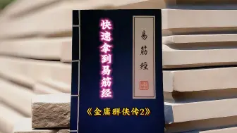 下载视频: 【老秦】金庸群侠传2速拿《易筋经》