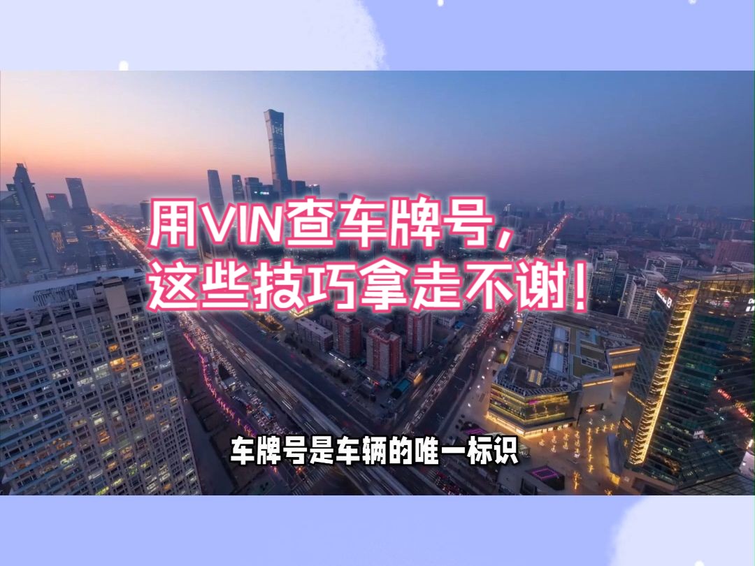 如何用VIN查车牌号,这些查询技巧快拿走,不用谢!哔哩哔哩bilibili