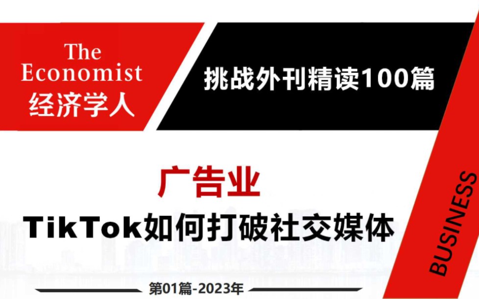 【挑战外刊精读100篇】第1篇 tiktok如何打破社交媒体 || 2023年经济学人哔哩哔哩bilibili