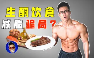 Download Video: 生酮饮食, 「减脂奇招」还是「骗局」？