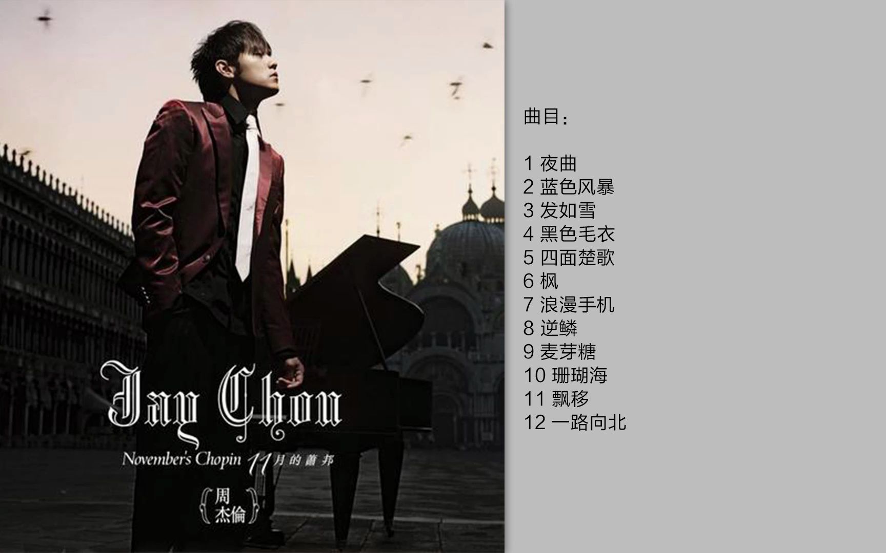 周杰伦 - 《十一月的萧邦》[FLAC/分轨]