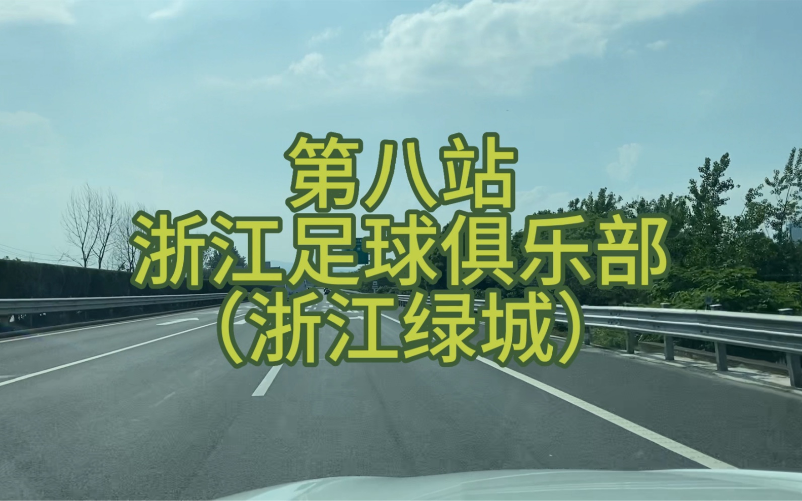 走遍中国足球比赛日第八站 浙江(绿城)足球俱乐部 湖州奥体中心哔哩哔哩bilibili