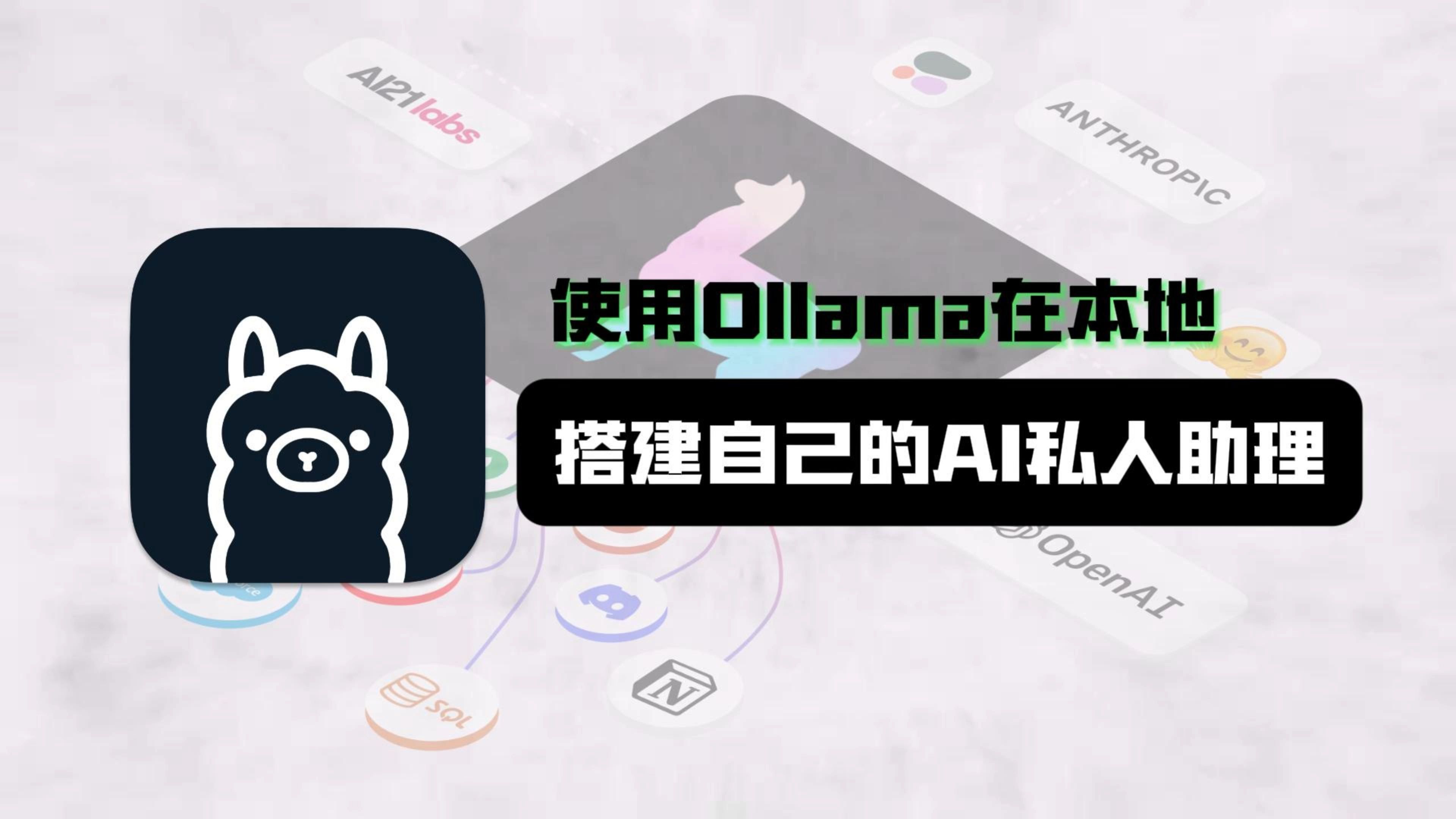 使用Ollama在本地搭建自己的AI私人助理哔哩哔哩bilibili