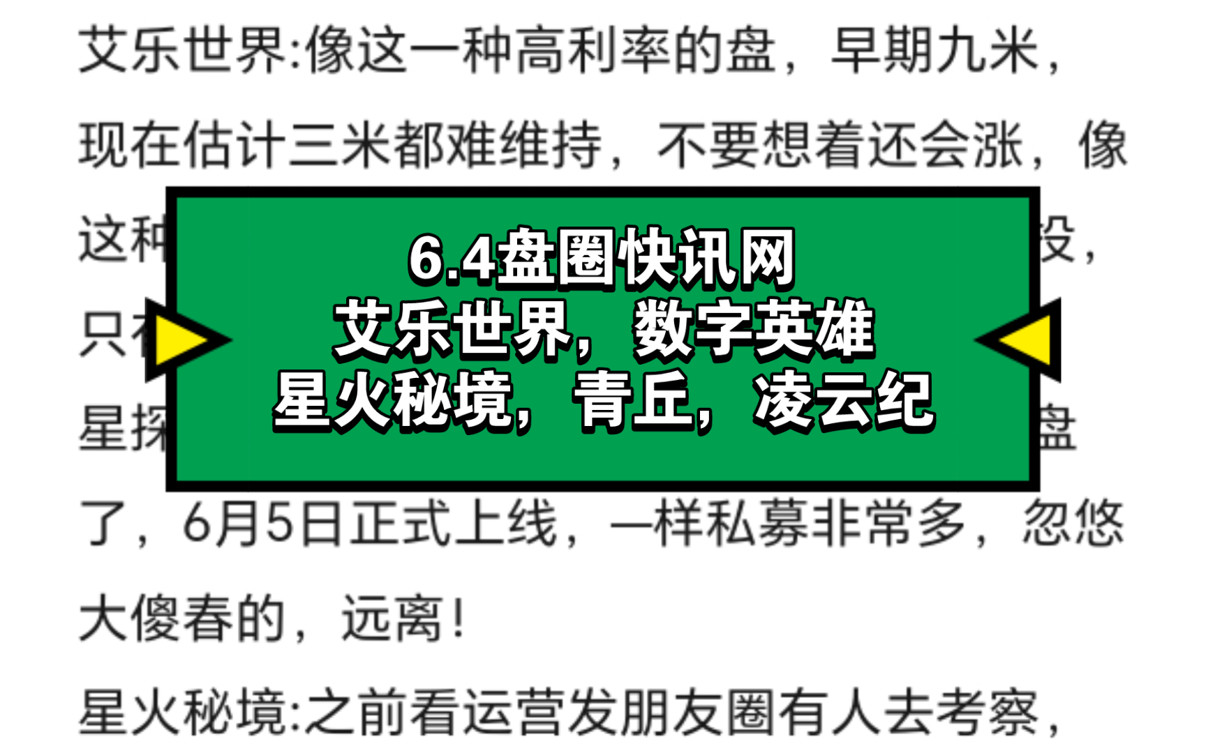 6.4盘圈快讯网,艾乐世界,数字英雄,星火秘境,青丘,凌云纪哔哩哔哩bilibili