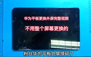 Download Video: 华为平板更换外屏教程，好多平板正常可以单独更换外屏的，北京实体工作室，支持全国寄修！感谢信任和支持！