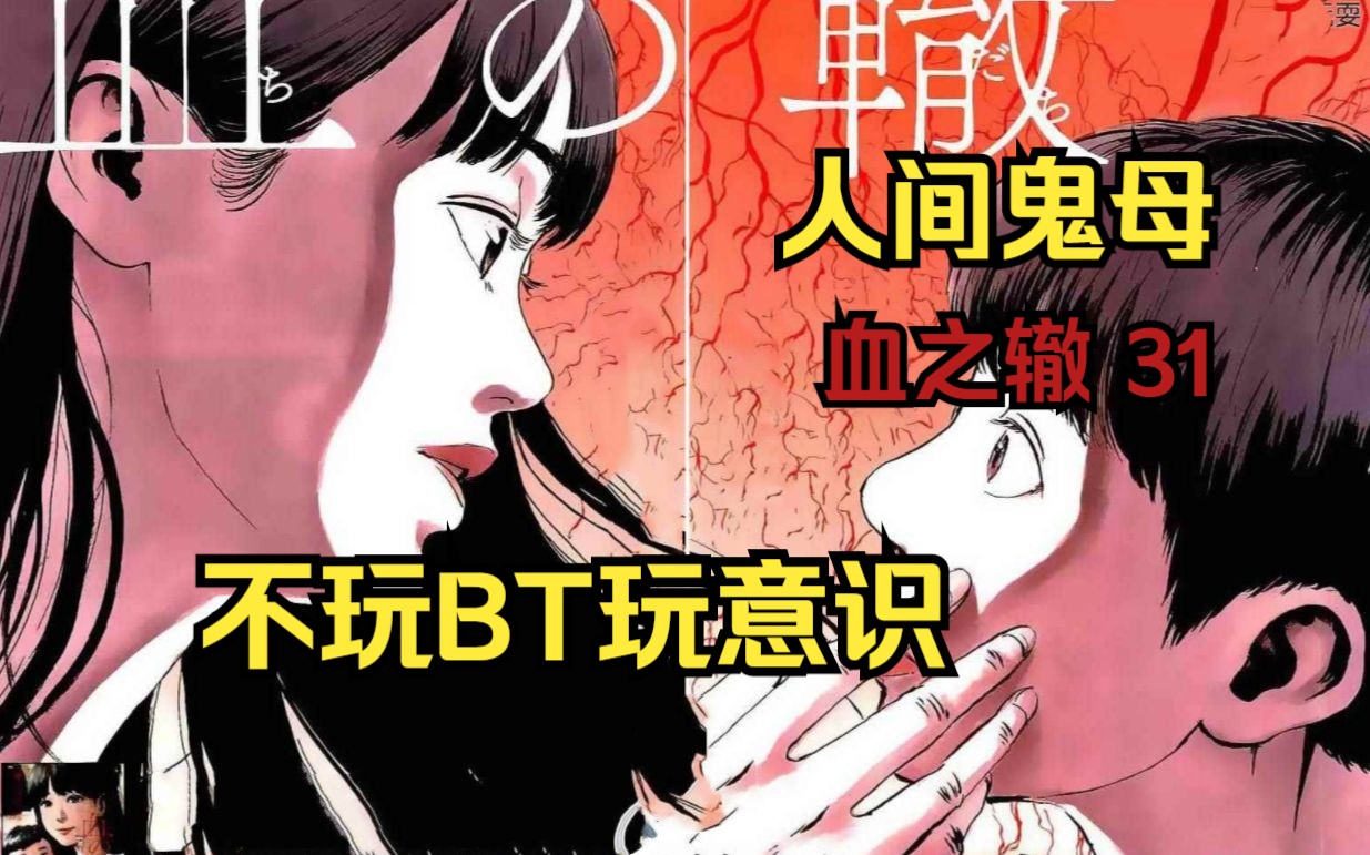 阴间漫画《血之辙》第31集 当阴间漫画不玩BT,开始玩意识流.哔哩哔哩bilibili