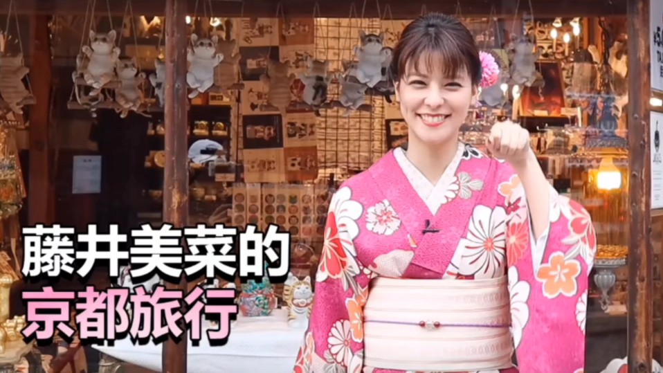 藤井美菜的京东旅行!日本和服鉴赏!哔哩哔哩bilibili