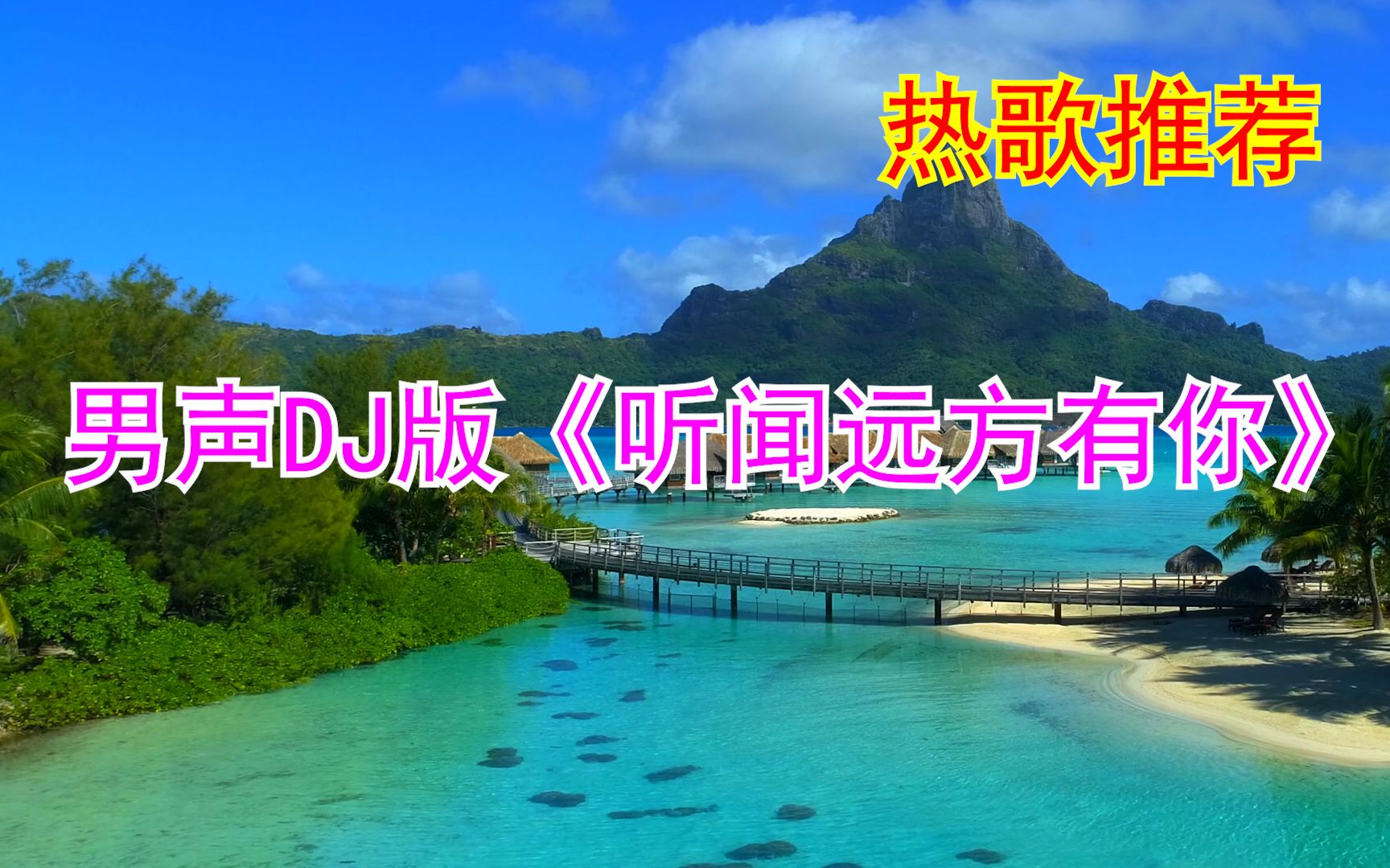 男声dj版听闻远方有你百听不厌的歌可不可以爱你
