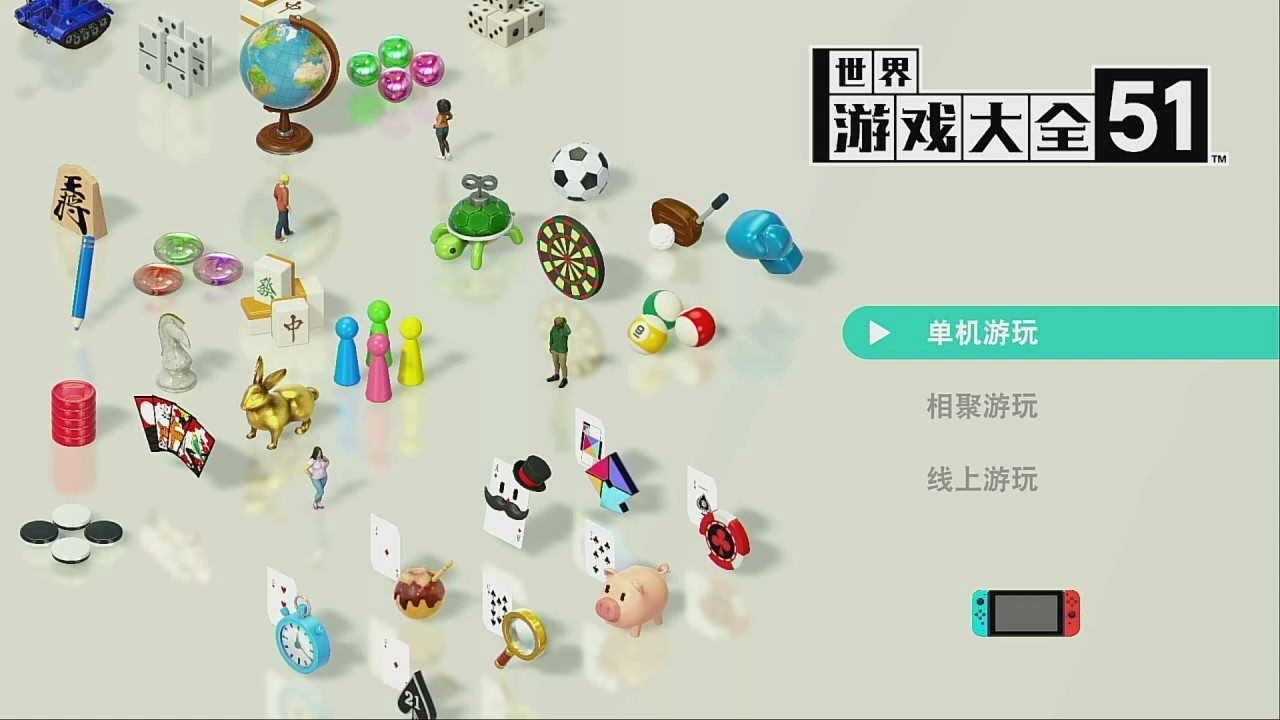 [图]世界小游戏大合集51合一 任天堂switch